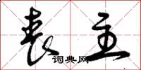 曾庆福丧主草书怎么写