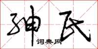曾庆福绅民草书怎么写