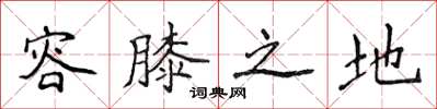侯登峰容膝之地楷书怎么写