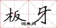 侯登峰板牙楷书怎么写