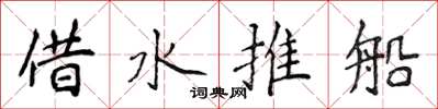 侯登峰借水推船楷书怎么写