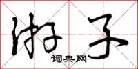 曾庆福游子草书怎么写