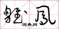 曾庆福雏凤草书怎么写