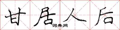 侯登峰甘居人后楷书怎么写