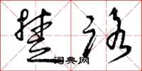 曾庆福楚路草书怎么写