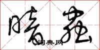 曾庆福暗虫草书怎么写