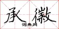 侯登峰承徽楷书怎么写
