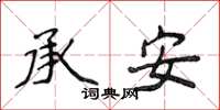 侯登峰承安楷书怎么写