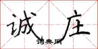侯登峰诚庄楷书怎么写