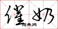 曾庆福催奶草书怎么写