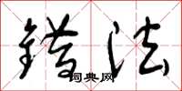 曾庆福错法草书怎么写