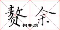 黄华生赘余楷书怎么写