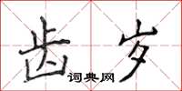 侯登峰齿岁楷书怎么写