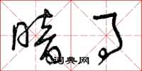 曾庆福暗事草书怎么写