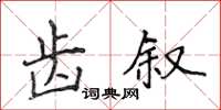 侯登峰齿叙楷书怎么写