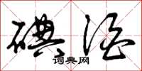曾庆福碘酒草书怎么写