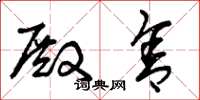 曾庆福殿舍草书怎么写