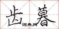 侯登峰齿暮楷书怎么写