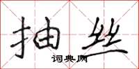 侯登峰抽丝楷书怎么写