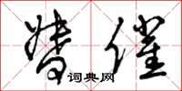 曾庆福督催草书怎么写