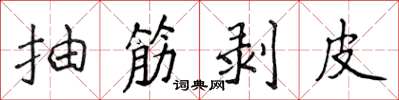 侯登峰抽筋剥皮楷书怎么写