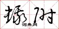 曾庆福蛾附草书怎么写