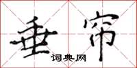 侯登峰垂帘楷书怎么写