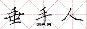 侯登峰垂手人楷书怎么写