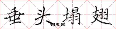 侯登峰垂头塌翅楷书怎么写