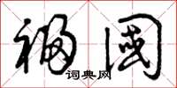 曾庆福福国草书怎么写