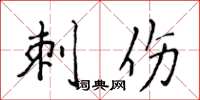 侯登峰刺伤楷书怎么写