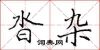 侯登峰沓杂楷书怎么写