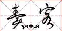 曾庆福卖客草书怎么写