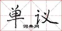 侯登峰单议楷书怎么写