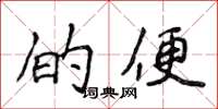 侯登峰的便楷书怎么写