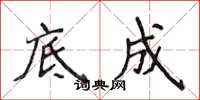 侯登峰底成楷书怎么写