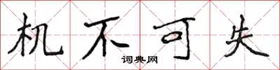 侯登峰机不可失楷书怎么写