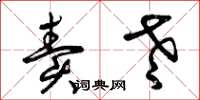 曾庆福卖老草书怎么写