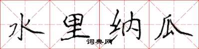 侯登峰水里纳瓜楷书怎么写