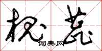 曾庆福槐蕊草书怎么写