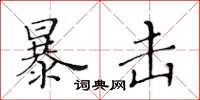 黄华生暴击楷书怎么写