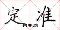 侯登峰定准楷书怎么写