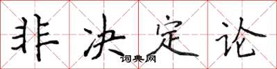 侯登峰非决定论楷书怎么写