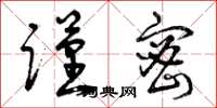 曾庆福谨密草书怎么写