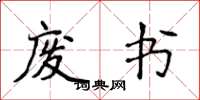 侯登峰废书楷书怎么写