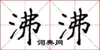 侯登峰沸沸楷书怎么写