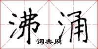 侯登峰沸涌楷书怎么写
