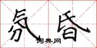 侯登峰氛昏楷书怎么写