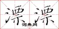 黄华生漂漂楷书怎么写