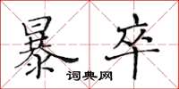 黄华生暴卒楷书怎么写